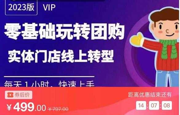 实体门店团购运营实操教程，零基础玩转团购，实体门店线上转型-千盛网络