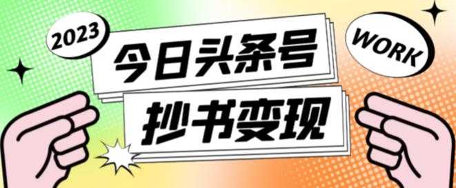 外面收费588的最新头条号软件自动抄书变现玩法，单号一天100+（软件+教程+玩法）-5D资源网