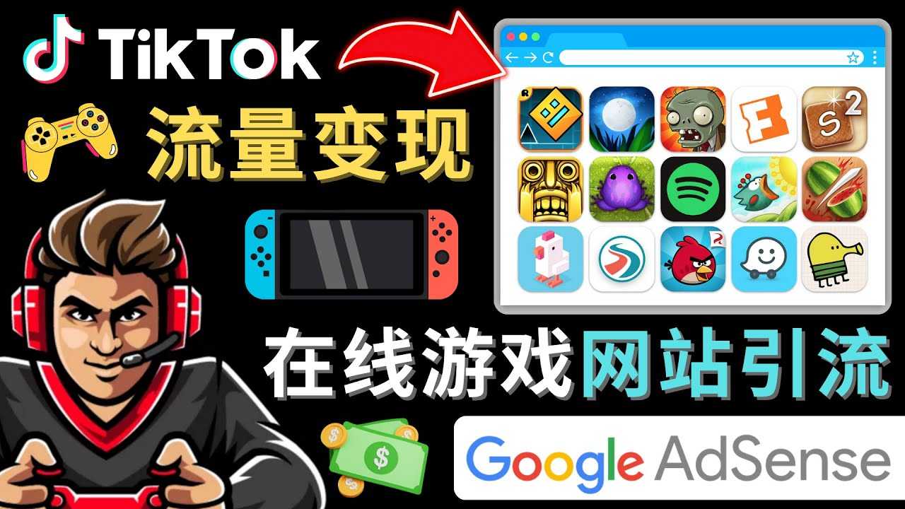 Tiktok引流到在线游戏网站赚钱的方法，只需3个步骤，快速开通一个赚钱的游戏类Tiktok账号-5D资源网