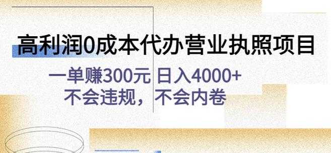 高利润0成本代办营业执照项目：一单赚300元日入4000+不会违规，不会内卷-5D资源网