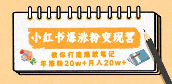 图片[1]-小红书爆涨粉变现营，教你打造爆款笔记，年涨粉20w+月入20w-千盛网络