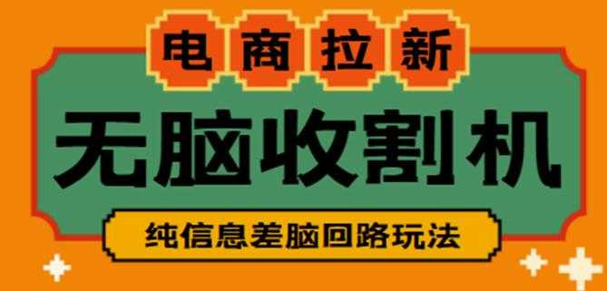 外面收费588的电商拉新收割机项目，无脑操作一台手机即可【全套教程】-千盛网络