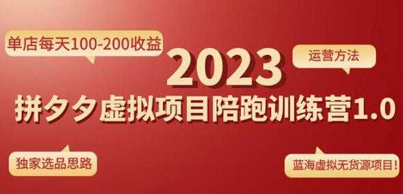 黄岛主拼多多虚拟项目陪跑训练营1.0，单店每天100-200收益，独家选品思路和运营-千盛网络