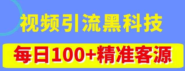 视频引流黑科技玩法，不花钱推广，视频播放量达到100万+，每日100+精准客源-千盛网络