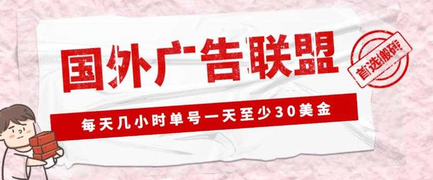 外面收费1980的最新国外LEAD广告联盟搬砖项目，单号一天至少30美金【详细玩法教程】-千盛网络