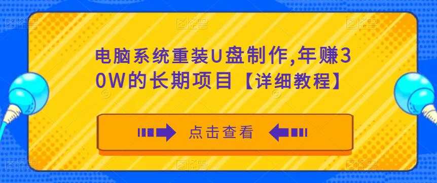 图片[1]-电脑系统重装U盘制作，年赚30W的长期项目【详细教程】-千盛网络