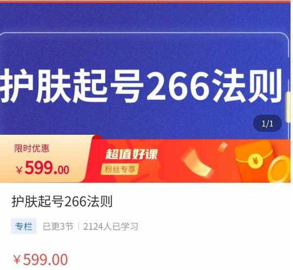 颖儿爱慕·护肤起号266法则，​如何获取直播feed推荐流-千盛网络