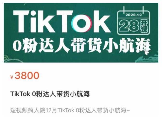 图片[1]-短视频疯人院TikTok 0粉达人带货小航海，TikTok Shop运营带货新模式-5D资源网