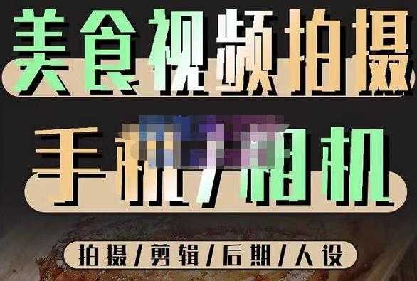 烁石流金·美食视频拍摄手机相机，拍摄剪辑后期人设，价值1280元-千盛网络