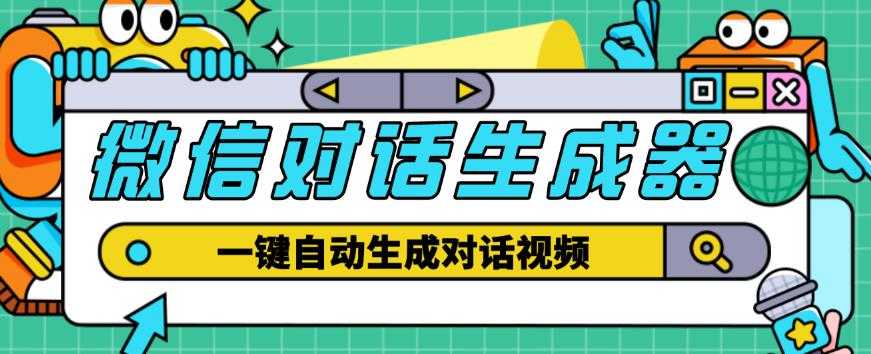 外面收费998的微信对话生成脚本，一键生成视频【永久脚本+详细教程】-千盛网络