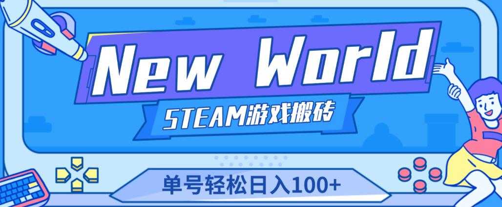 《New World》新世界游戏搬砖项目，单号轻松日入100+【详细操作教程】-千盛网络