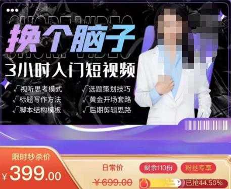 换个脑子3小时入门短视频创作，短视频创作入门必修课-5D资源网