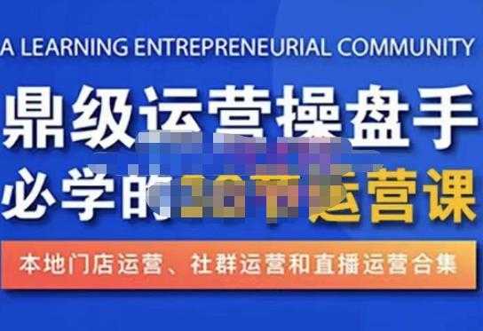 鼎级运营操盘手必学的38节运营课，深入简出通俗易懂地讲透，一个人就能玩转的本地化生意运营技能-千盛网络