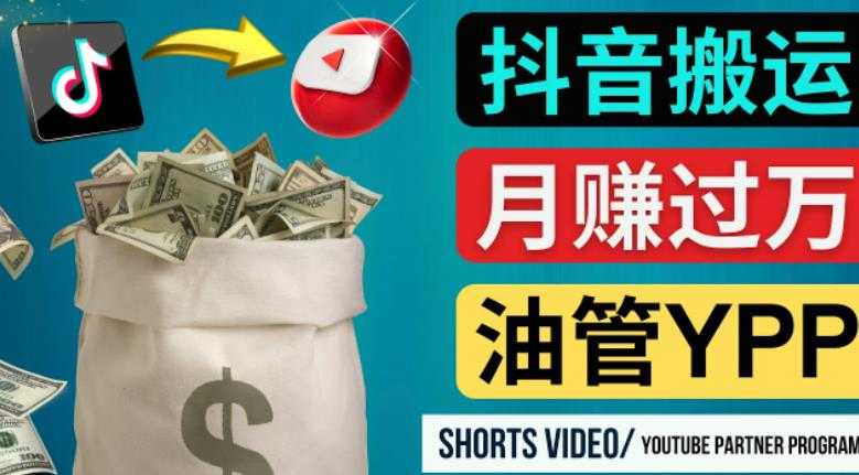 图片[1]-如何使用正确的方法搬运抖音视频到YouTube Shorts，月赚过万-5D资源网