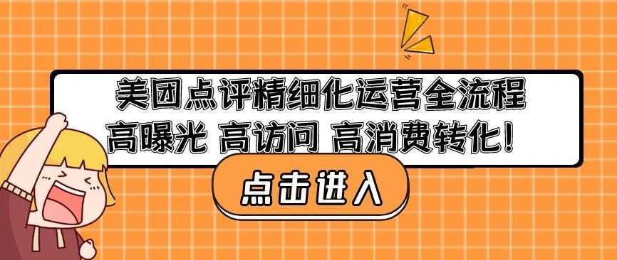 美团点评精细化运营全流程：高曝光高访问高消费转化-千盛网络