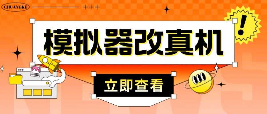 外面收费2980最新防封电脑模拟器改真手机技术，游戏搬砖党的福音，适用于所有模拟器搬砖游戏-千盛网络