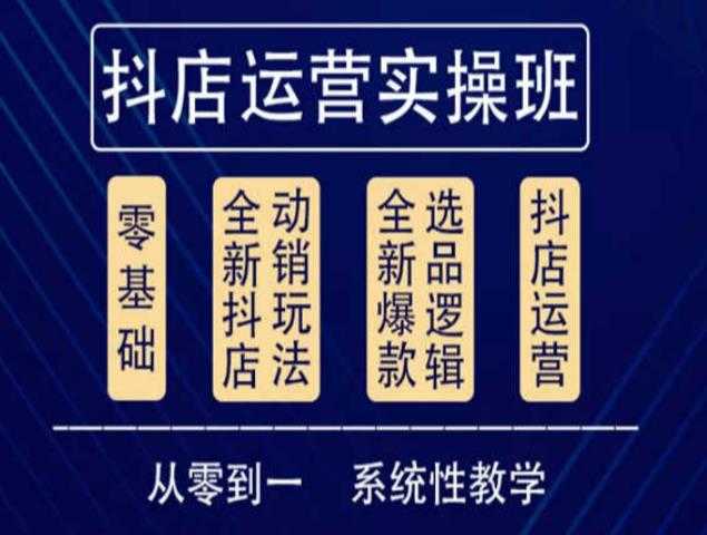 他创传媒·抖音小店系统运营实操课，从零到一系统性教学，抖店日出千单保姆级讲解-千盛网络