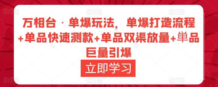 万相台·单爆玩法，单爆打造流程+单品快速测款+单品双渠放量+単品巨量引爆-千盛网络