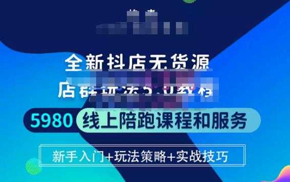 焰麦TNT电商学院·抖店无货源5.0进阶版密训营，小白也能轻松起店运营，让大家少走弯路-千盛网络