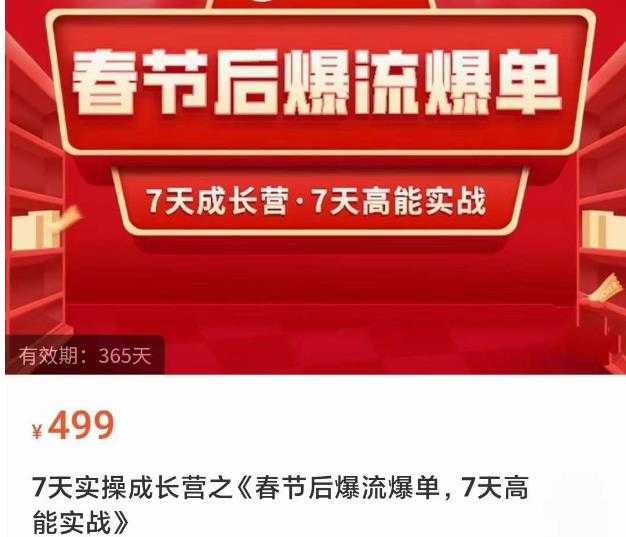 图片[1]-2023春节后淘宝极速起盘爆流爆单，7天实操成长营，7天高能实战-千盛网络