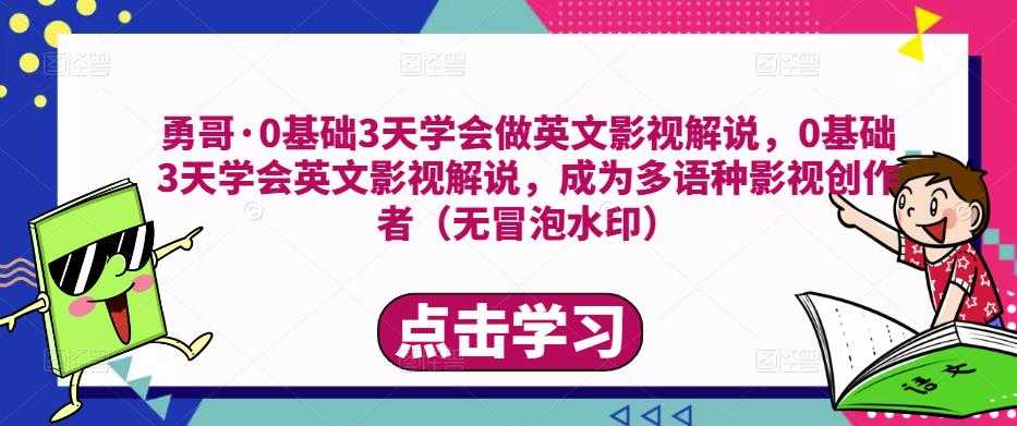 图片[1]-勇哥·0基础3天学会做英文影视解说，0基础3天学会英文影视解说，成为多语种影视创作者-千盛网络