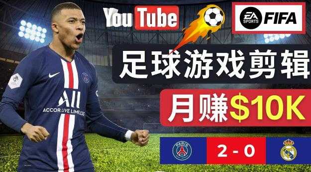 图片[1]-通过FIFA 23游戏赚钱的方法，编辑足球类Youtube视频，轻松月赚过万美元-5D资源网