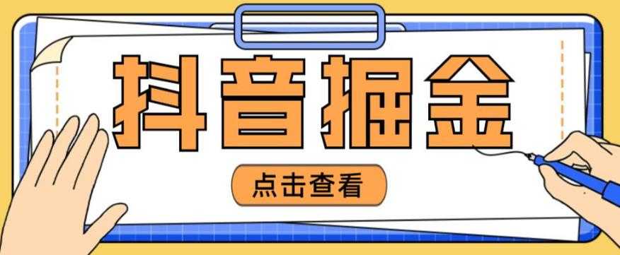 最近爆火3980的抖音掘金项目，号称单设备一天100~200+【全套详细玩法教程】-千盛网络