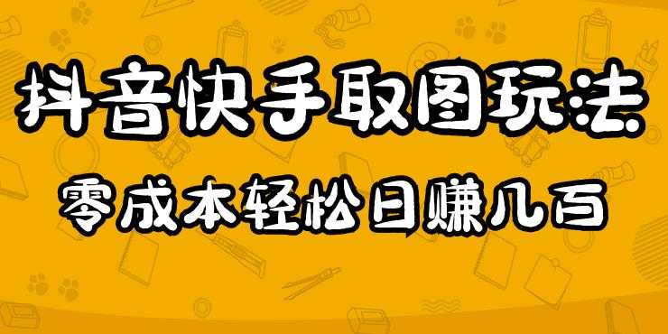 图片[1]-2023抖音快手取图玩法：一个人在家就能做，超简单，0成本日赚几百-5D资源网