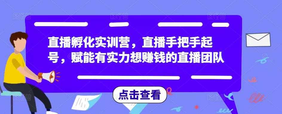 图片[1]-直播孵化实训营，直播手把手起号，赋能有实力想赚钱的直播团队-千盛网络