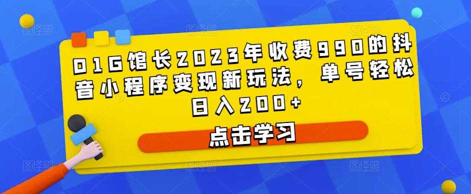 图片[1]-D1G馆长2023年收费990的抖音小程序变现新玩法，单号轻松日入200+-千盛网络