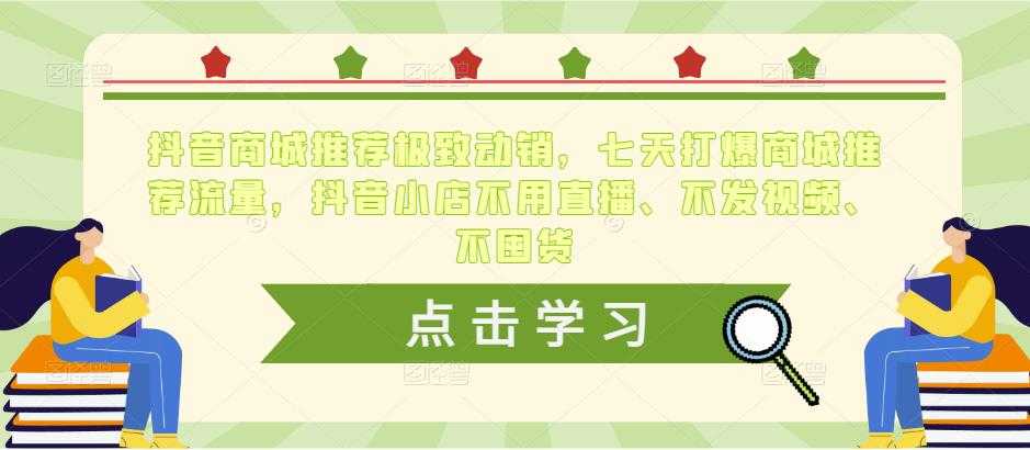 抖音商城推荐极致动销，七天打爆商城推荐流量，抖音小店不用直播、不发视频、不囤货-5D资源网