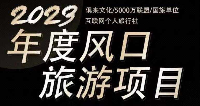 图片[1]-2023年度互联网风口旅游赛道项目，旅游业推广项目，一个人在家做线上旅游推荐，一单佣金800-2000-千盛网络