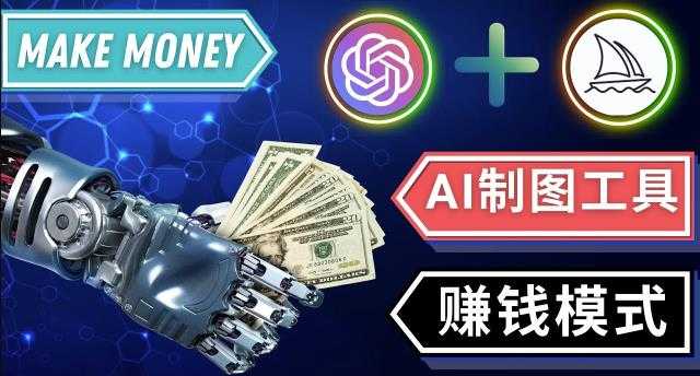 图片[1]-通过Midjourney,Dall E2等人工智能绘图工具3种赚钱方法操作简单无需基础-千盛网络