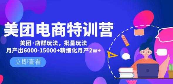 美团电商特训营：美团·店群玩法，无脑铺货月产出6000-15000+精细化月产2w+-千盛网络