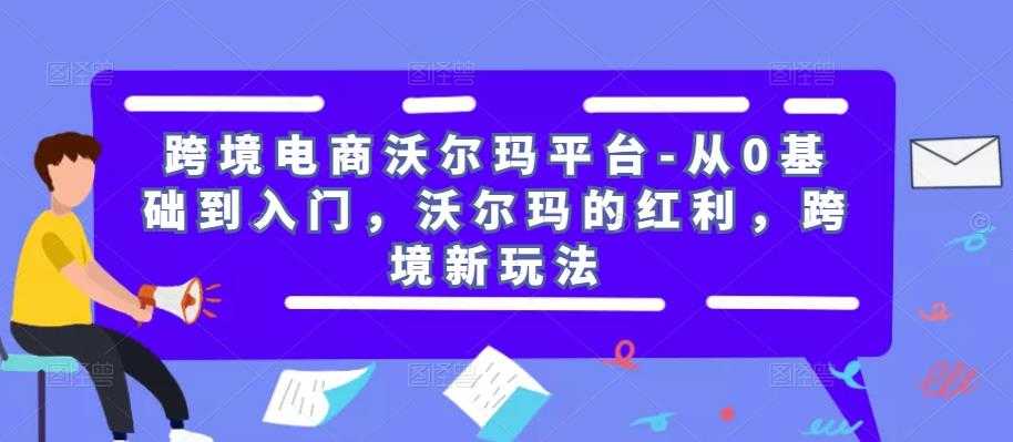 图片[1]-跨境电商沃尔玛平台-从0基础到入门，沃尔玛的红利，跨境新玩法-千盛网络