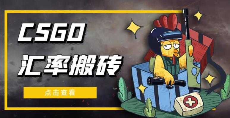 图片[1]-外面9800的CSGO汇率搬砖项目，一个月轻松赚几千【选品软件+详细教程】-千盛网络