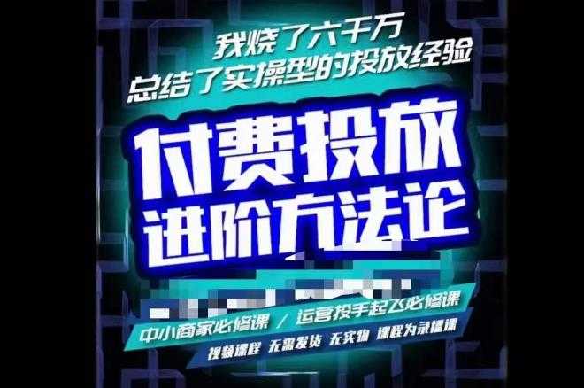 苏酒儿·抖音付费投放进阶课程，烧了六千万总结了实操型投放经验，运营投手起飞必修课-千盛网络