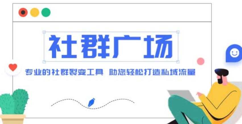 外面收费998的社群广场搭建教程，引流裂变自动化，助您轻松打造私域流量【源码+教程】-千盛网络