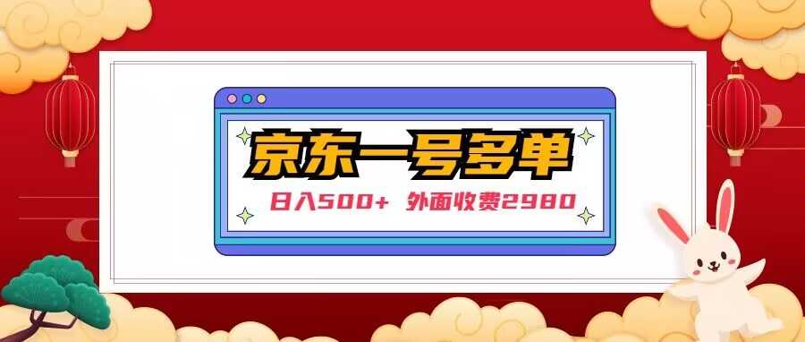 【日入500+】外面收费2980的京东一个号下几十单实操落地教程-千盛网络