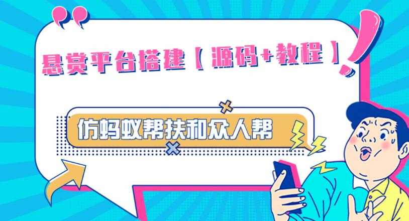 外面卖3000元的悬赏平台9000元源码仿蚂蚁帮扶众人帮等平台，功能齐全【源码+搭建教程】-千盛网络