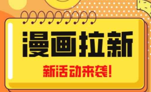 2023年新一波风口漫画拉新日入过千不是梦小白也可从零开始，附赠666元咸鱼课程-千盛网络