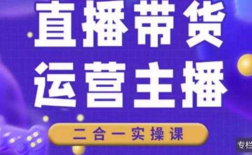 二占说直播·直播带货主播运营课程，主播运营二合一实操课-千盛网络