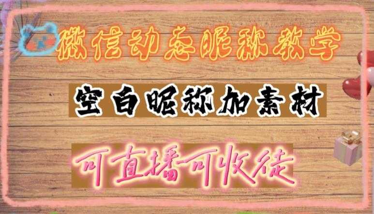 微信动态昵称设置方法，可抖音直播引流，日赚上百【详细视频教程+素材】-千盛网络