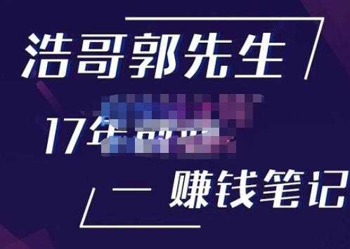 浩哥郭先生17年创业赚米笔记，打开你对很多东西的认知，让你知道原来赚钱或创业不单单是发力就行-千盛网络