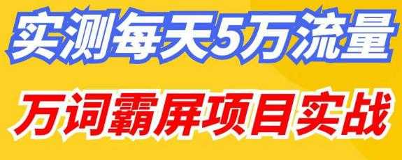 图片[1]-百度万词霸屏实操项目引流课，30天霸屏10万关键词-5D资源网