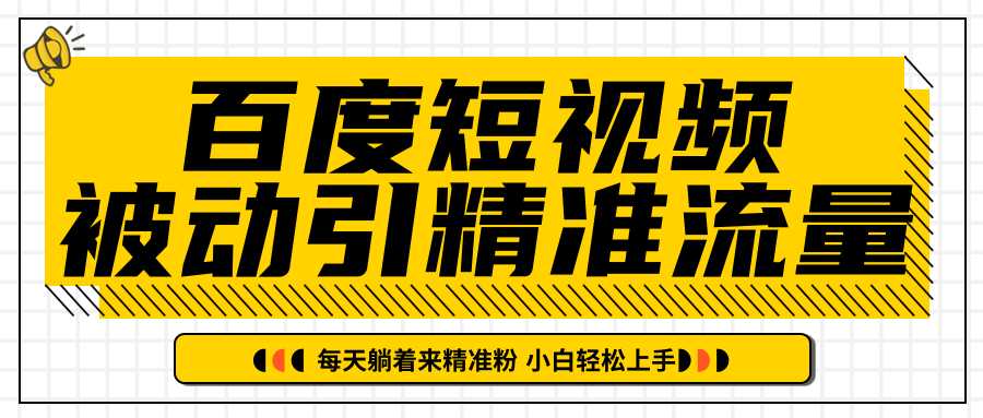 图片[1]-百度短视频被动引精准流量，每天躺着来精准粉，超级简单小白轻松上手-千盛网络