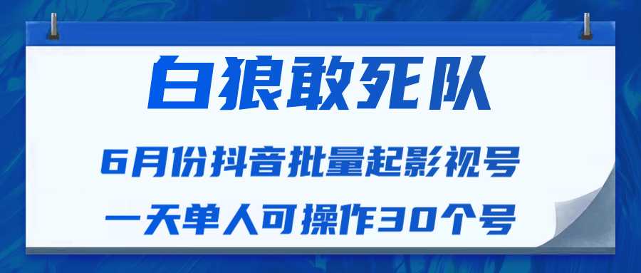 白狼敢死队最新抖音短视频批量起影视号（一天单人可操作30个号）视频课程-5D资源网