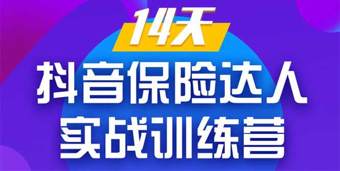 《14天抖音保险达人实战训练营》从0开始-搭建账号-拍摄剪辑-获客到打造爆款-千盛网络