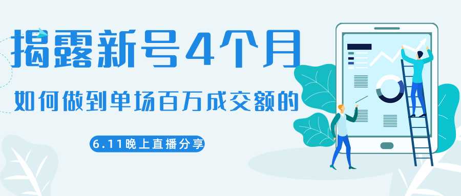 图片[1]-陈江熊晚上直播大咖分享如何从新号4个月做到单场百万成交额的-5D资源网