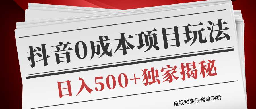 短视频变现套路剖析，抖音0成本赚钱项目玩法，日入500+独家揭秘（共2节视频）-千盛网络